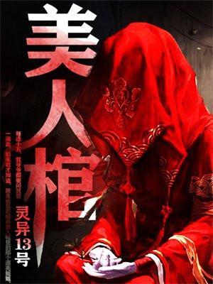 美人棺爆火短剧