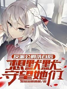 反派夺走了公爵的初吻动漫