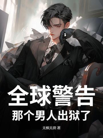 通知全国那个男人出狱了第二部