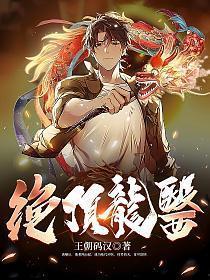 绝顶龙医混花都短剧演员表