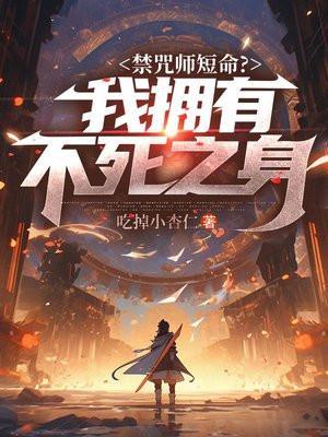 禁咒师短命?我拥有不死之身女主