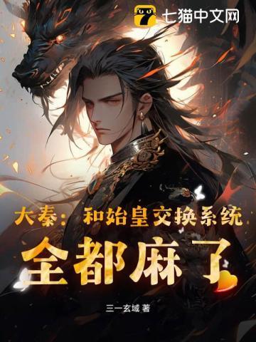 大秦 开局拿下赵高人头
