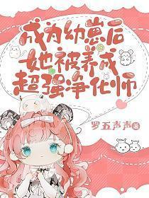 变成幼崽被重生受养了