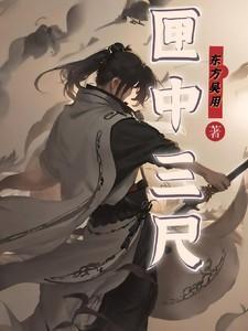 匣中三尺作龙鸣