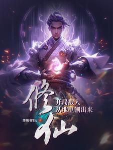 开局修仙我被小兵秒了免费阅读