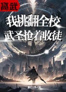 高武我的功法居然有意识了