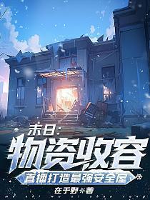 末日物资大亨免广告