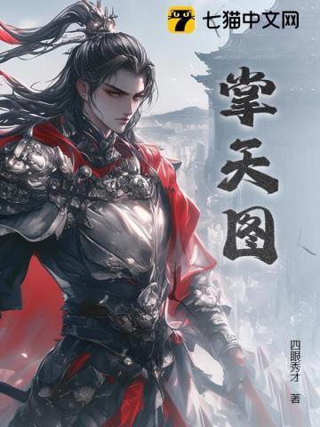 掌天图在线阅读