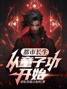 长生在都市的
