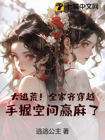 全家穿越古代逃荒种田
