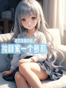 被女友抛弃之后我捡到了血族少女