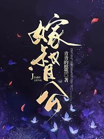 嫁督公免费阅读