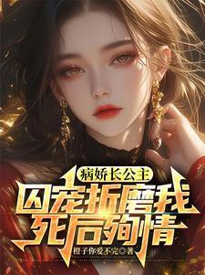 病娇公主gl推荐