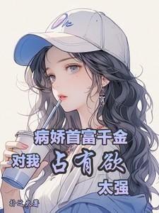 病娇富家女