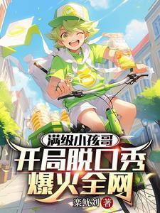 满级小孩哥视频