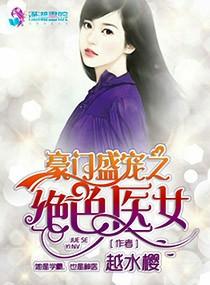 豪门盛宠之绝色医女TXT百度资源