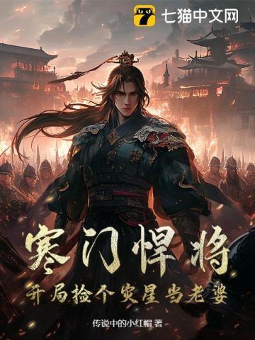 寒门天子开局灾年