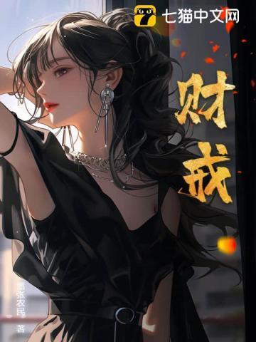 财戒TXT