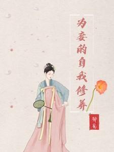 为妾身而死好吗