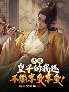 大明皇子的我还不能享受享受朱樉