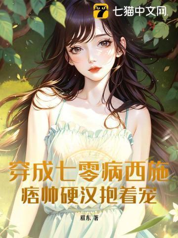 穿成七零病弱女配晋江