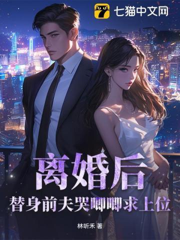 离婚后替身前妻拒不复婚 无尽夏