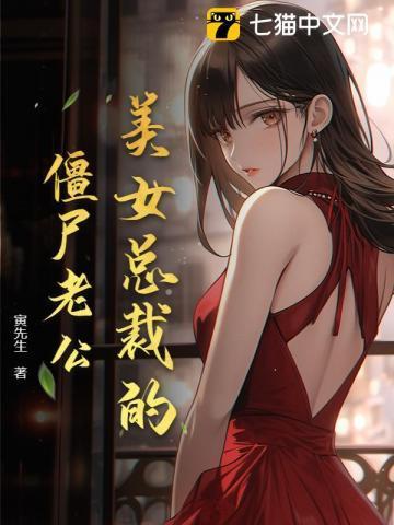 女总裁的僵尸保徱