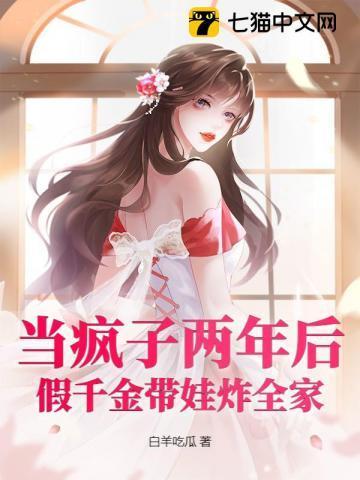 假千金疯狂作死后渣哥