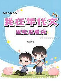 我在年代文里吃瓜看戏 txt