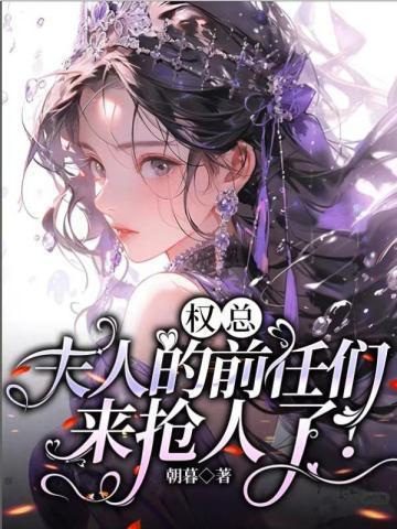 你夫人的马甲飒爆了