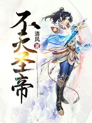 不灭圣帝周心雨