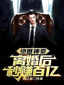 神豪开局离婚获得亿万奖励