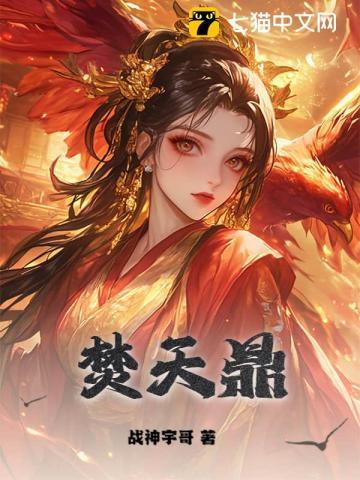 鸿蒙焚天鼎