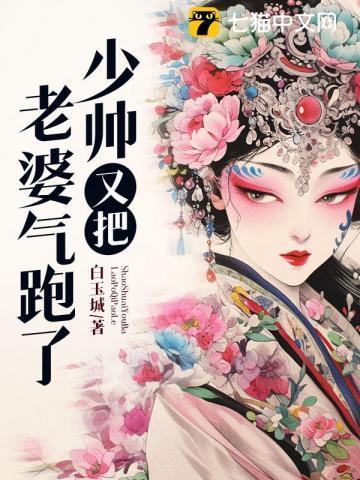 少帅你老婆又跑了俩人圆房