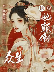 快穿之颠倒众生免费