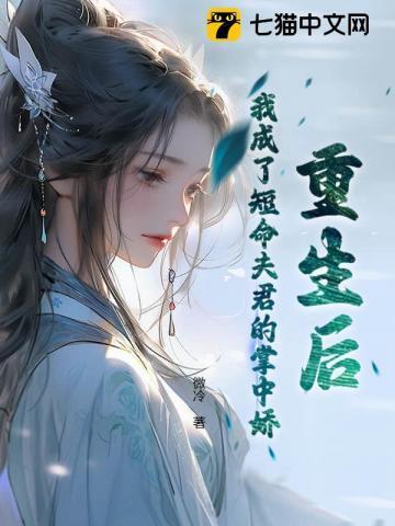 重生后我成前夫的掌中珠