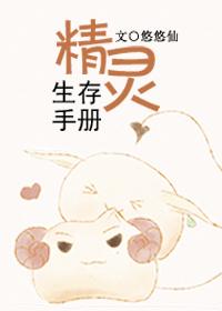 精灵生存手册 番外