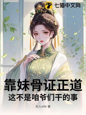 靠妹称霸修真界最新章节更新内容