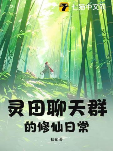 修真聊天群 凌霄