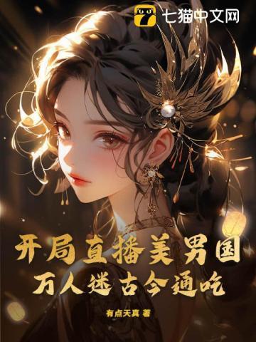 开局系统直播