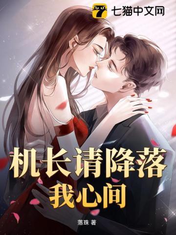 机长请降落作者是绮梦呀