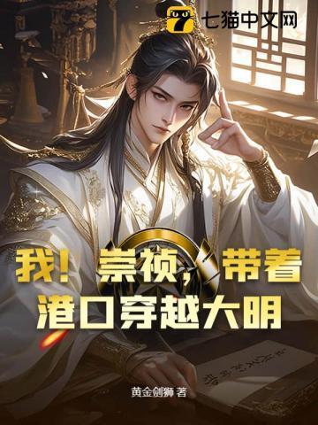 穿越到崇祯身边