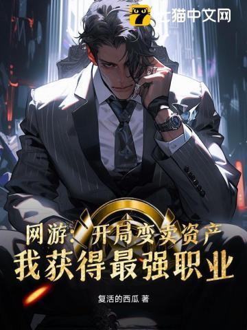 网游开局变提莫全服玩家追杀