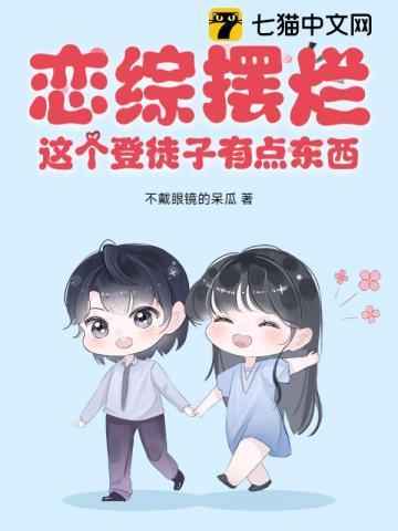 这个登徒子有点东西! 不戴眼镜的呆瓜