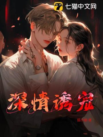 深情诱宠法则免费阅读