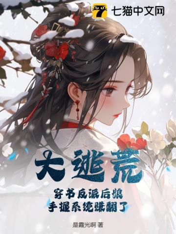穿书后反派真香了