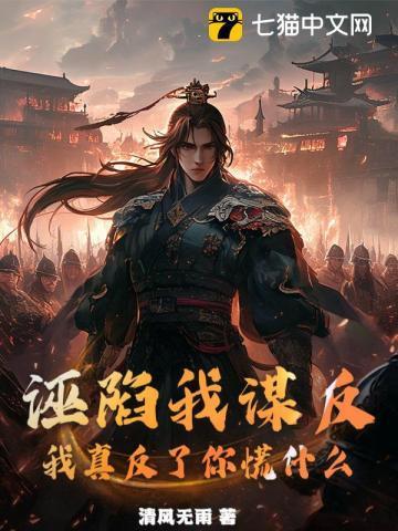 诬陷我的人该怎么对付他