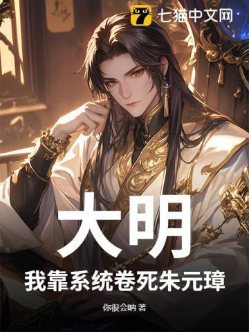 大明国运靠我夺笋