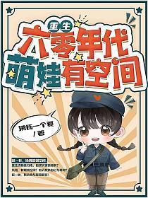 萌娃有空间短剧热播