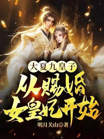 大夏九皇子从赐婚女皇妃开始 明月关山